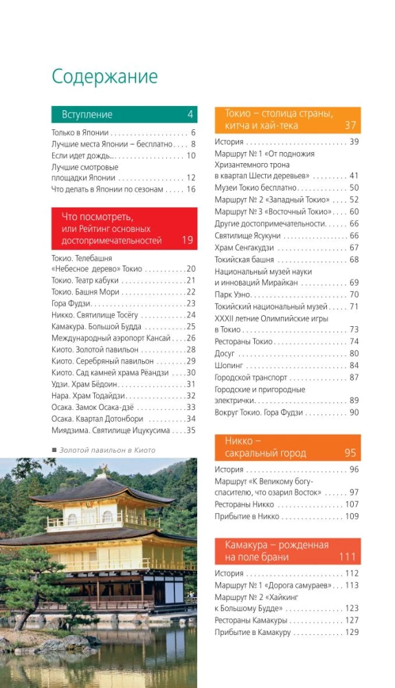 Japāna: Tokija, Osaka, Kijoto, Kamakura, Nikko, Nara, Mijadzima