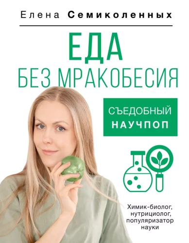 Ēdiens bez tumsības. Edamais zinātniskais populārs