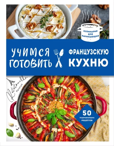 Mācāmies gatavot franču virtuvi