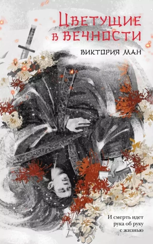Ziedēšana mūžībā