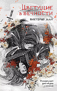 Ziedēšana mūžībā