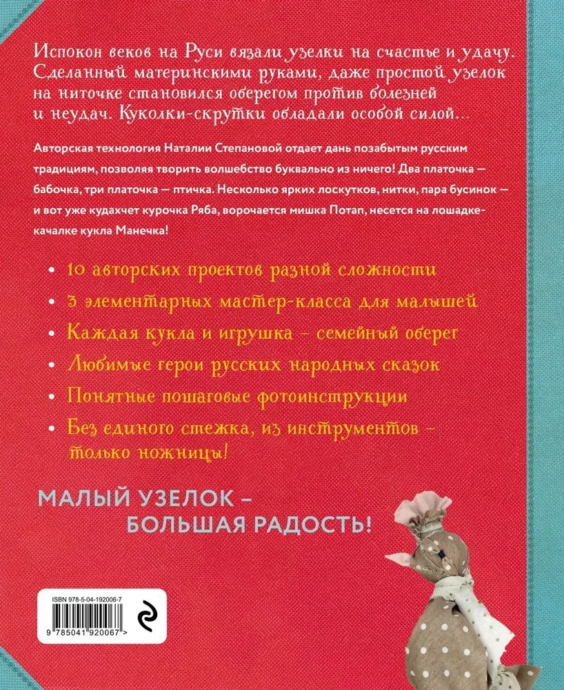 Узелковая кукла на счастье. 10 авторских игрушек без шитья на основе народной русской техники