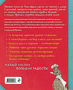 Узелковая кукла на счастье. 10 авторских игрушек без шитья на основе народной русской техники