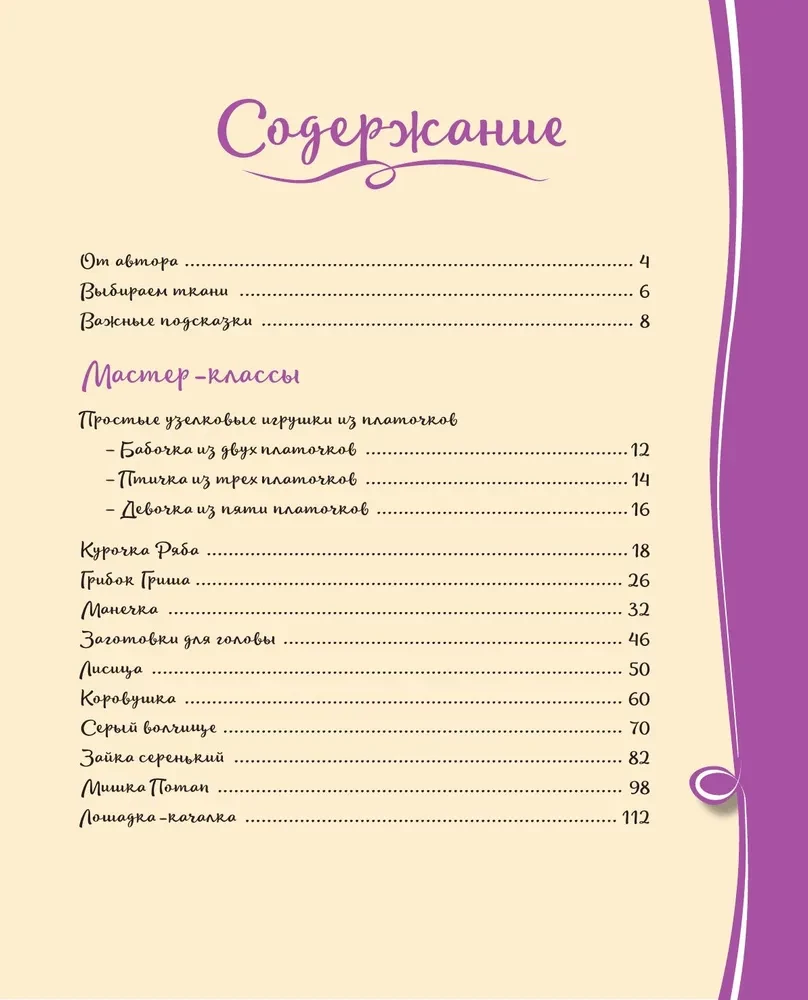 Узелковая кукла на счастье. 10 авторских игрушек без шитья на основе народной русской техники