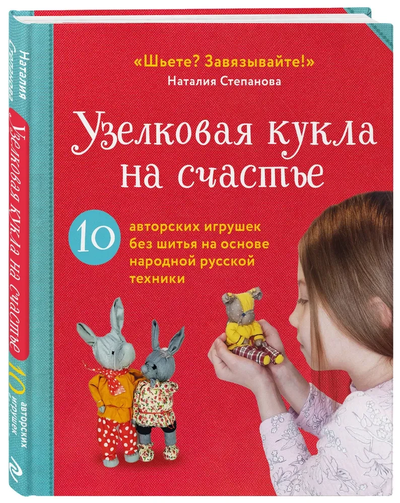 Узелковая кукла на счастье. 10 авторских игрушек без шитья на основе народной русской техники
