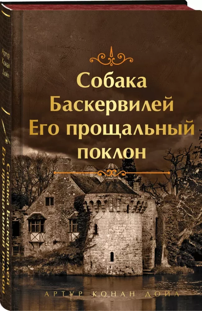 Baskervilu suns. Viņa pēdējais sveiciens