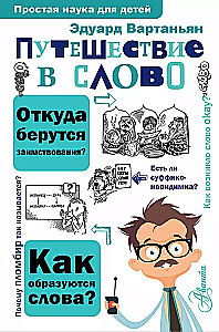 Ceļojums vārda pasaulē