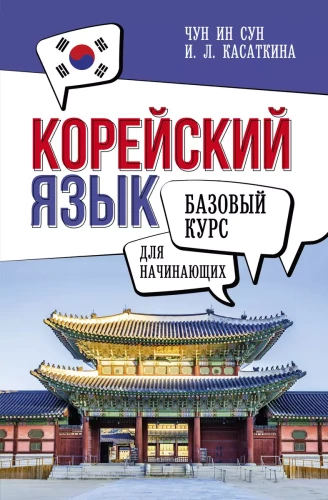 Korejiešu valoda iesācējiem. Pamata kurss