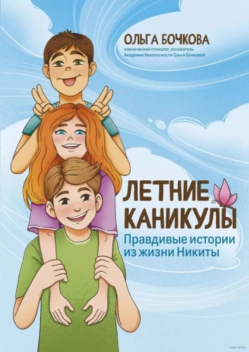 Vasaras brīvdienas: patiesas stāsti no Nikitas dzīves