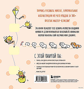 Твои милые рисунки. Учимся рисовать 300+ очаровательных персонажей из чего угодно
