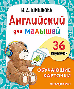 Angļu valoda mazajiem. Mācību kartītes