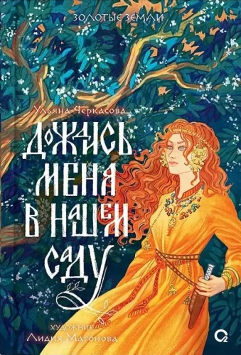 Gaidīt mani mūsu dārzā
