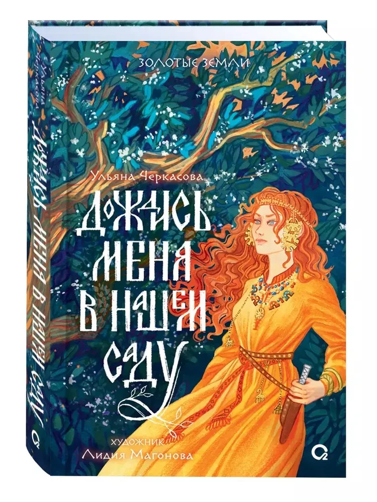 Gaidīt mani mūsu dārzā