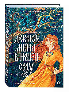 Gaidīt mani mūsu dārzā