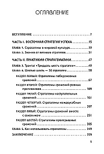 Viltīgs kā lapsa, veikls kā tīģeris. 36 ķīniešu stratēģijas, kas iemācīs uzvarēt jebkurā situācijā