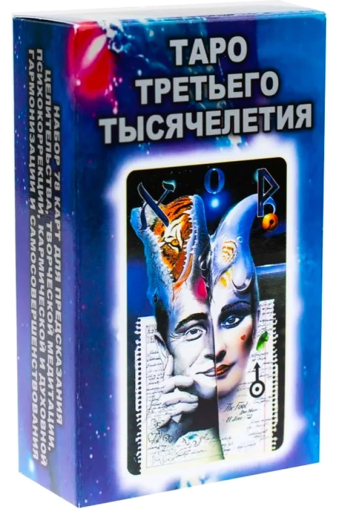Tarot kārtis trešā tūkstoša gadu (78 kārtis)