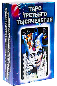 Tarot kārtis trešā tūkstoša gadu (78 kārtis)