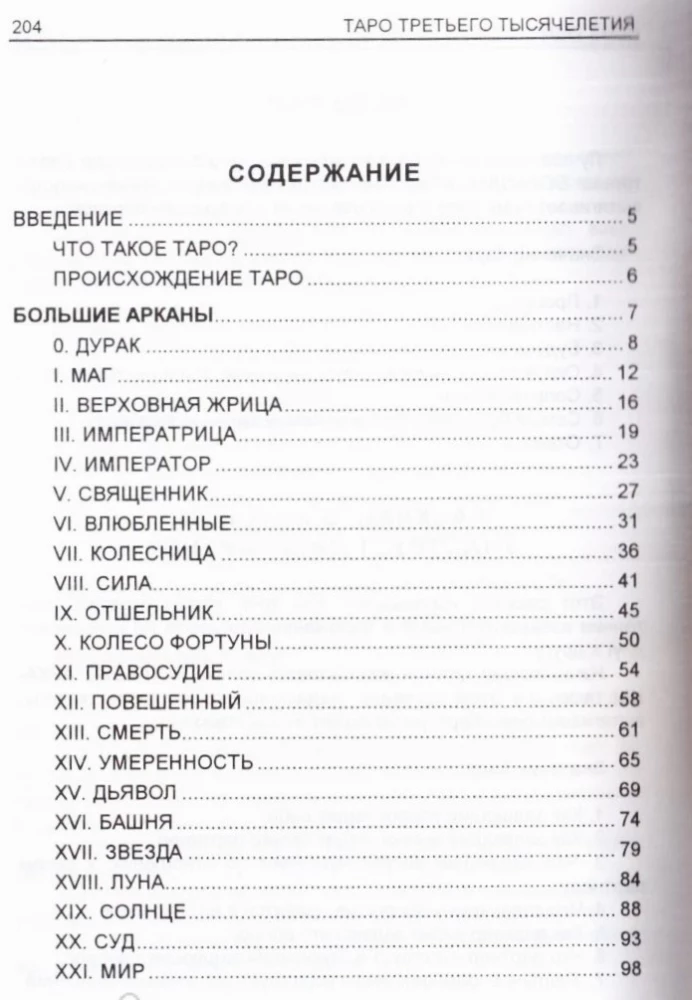 Tarot kārtis trešā tūkstoša gadu (78 kārtis)