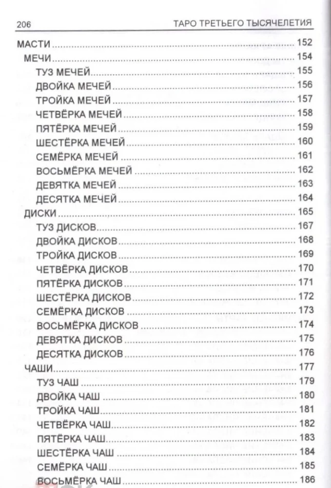 Tarot kārtis trešā tūkstoša gadu (78 kārtis)