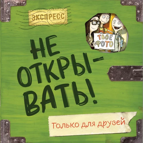 Nepareizi atvērt! Tikai draugiem