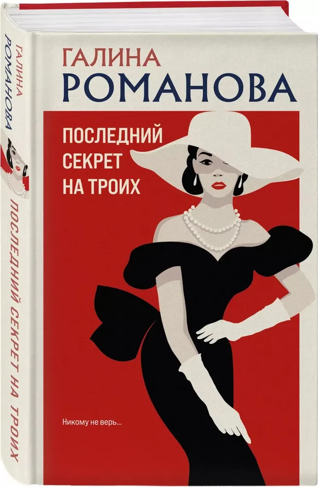 Pēdējais noslēpums trijiem