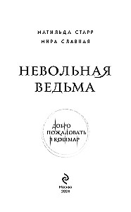 Nepatvaļīga ragana. Laipni lūdzam murgā