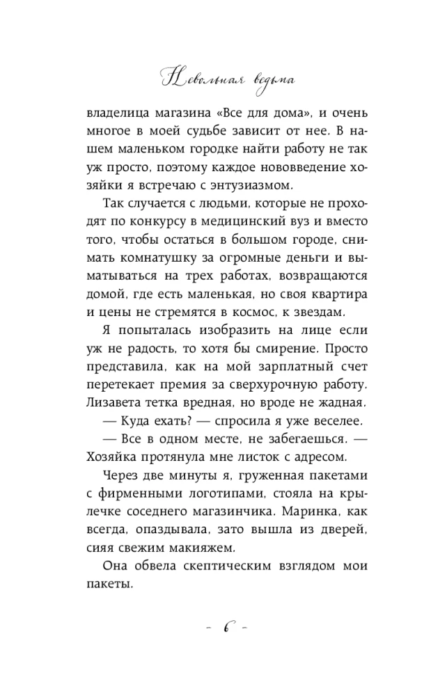 Nepatvaļīga ragana. Laipni lūdzam murgā