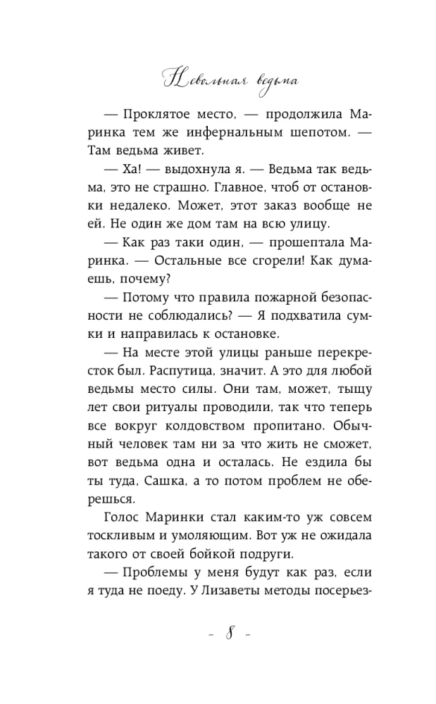 Nepatvaļīga ragana. Laipni lūdzam murgā
