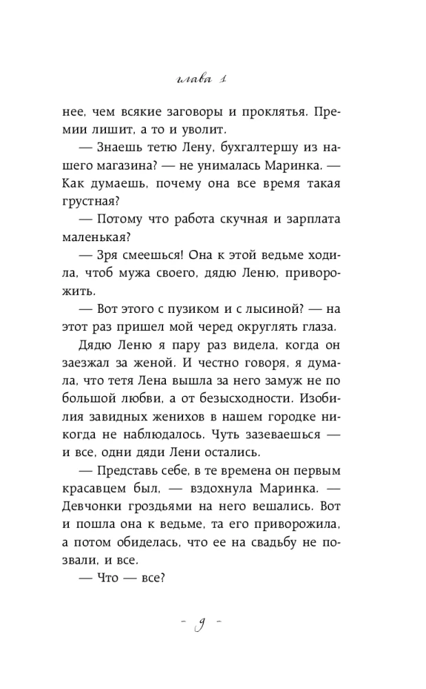 Nepatvaļīga ragana. Laipni lūdzam murgā