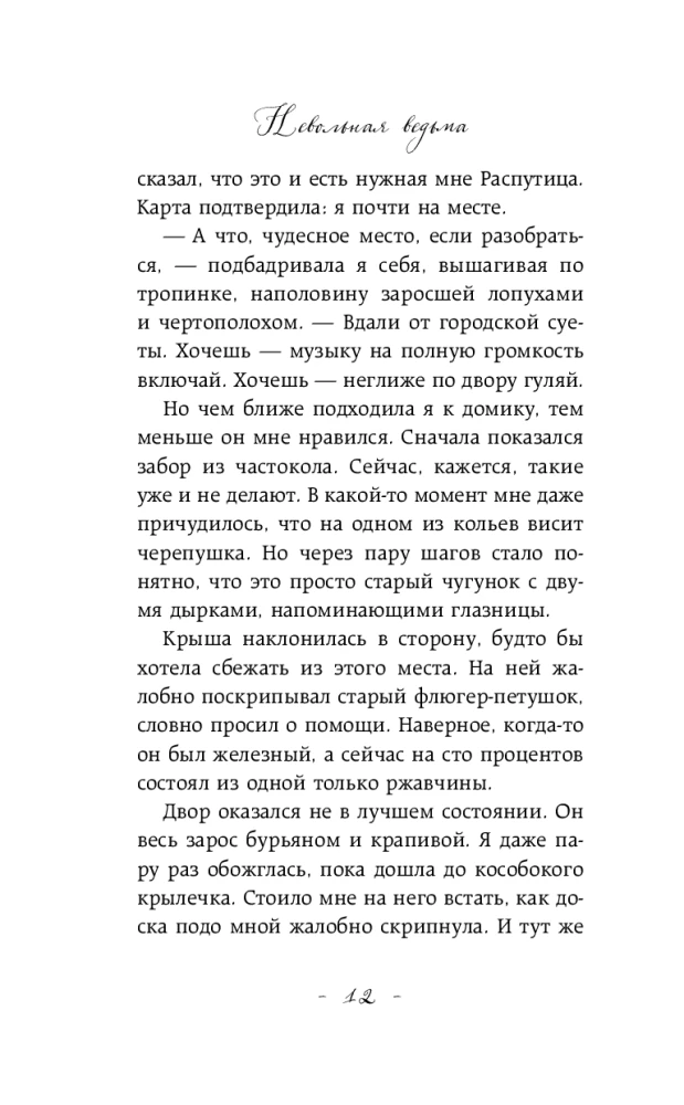 Nepatvaļīga ragana. Laipni lūdzam murgā