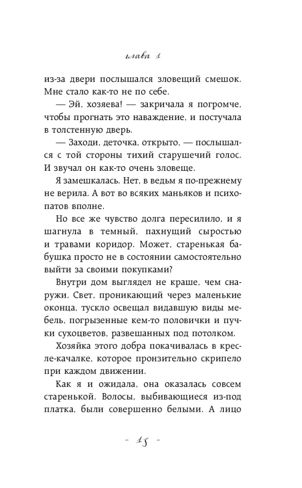 Nepatvaļīga ragana. Laipni lūdzam murgā