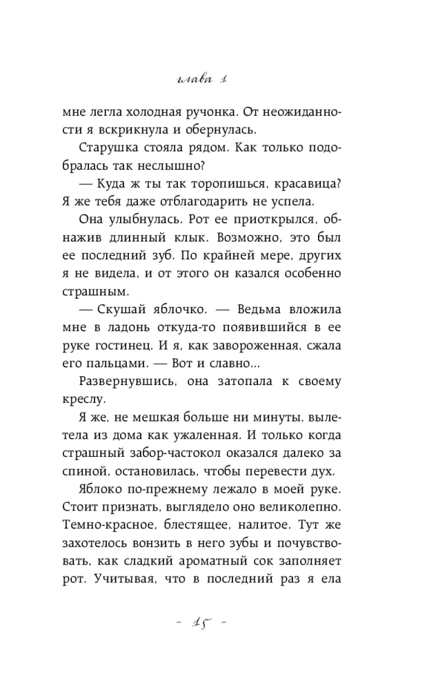 Nepatvaļīga ragana. Laipni lūdzam murgā