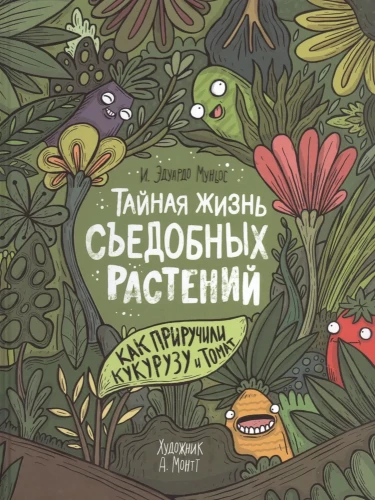 Noslēpumainā ēdamo augu dzīve. Kā pieradināja kukurūzu un tomātu