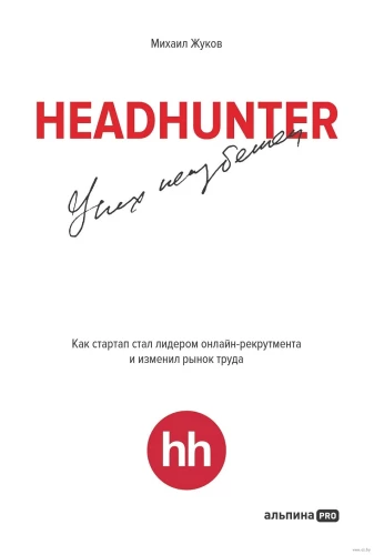 HeadHunter. Veiksme ir neizbēgama. Kā startups kļuva par līderi tiešsaistes atlases jomā un mainīja darba tirgu