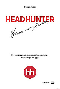 HeadHunter. Veiksme ir neizbēgama. Kā startups kļuva par līderi tiešsaistes atlases jomā un mainīja darba tirgu