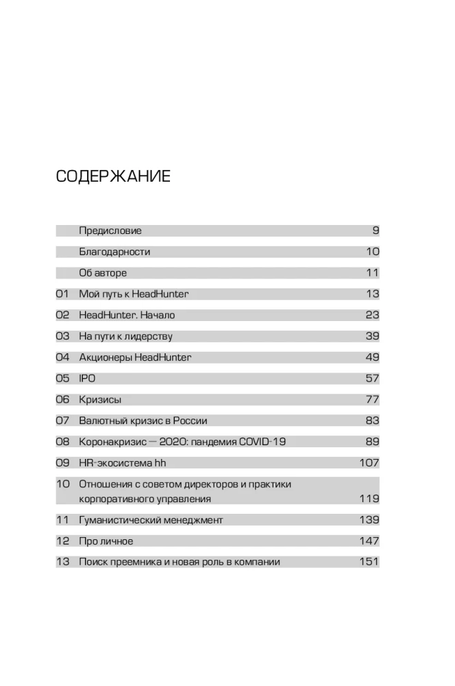 HeadHunter. Veiksme ir neizbēgama. Kā startups kļuva par līderi tiešsaistes atlases jomā un mainīja darba tirgu