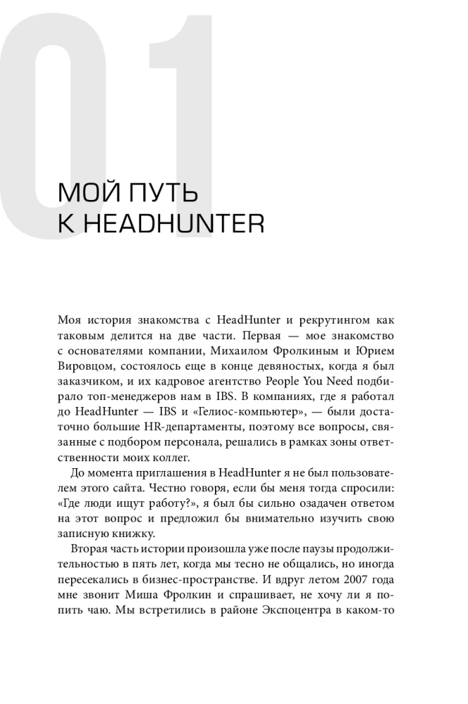 HeadHunter. Veiksme ir neizbēgama. Kā startups kļuva par līderi tiešsaistes atlases jomā un mainīja darba tirgu
