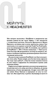 HeadHunter. Veiksme ir neizbēgama. Kā startups kļuva par līderi tiešsaistes atlases jomā un mainīja darba tirgu