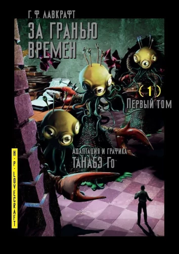 Hovards Lovkrafts: Aiz laika robežām. 1. sējums