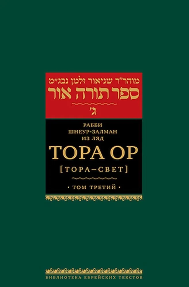 Tora Or (Tora - gaisma). 1. sējums