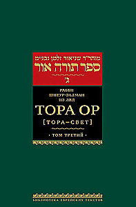 Tora Or (Tora - gaisma). 1. sējums