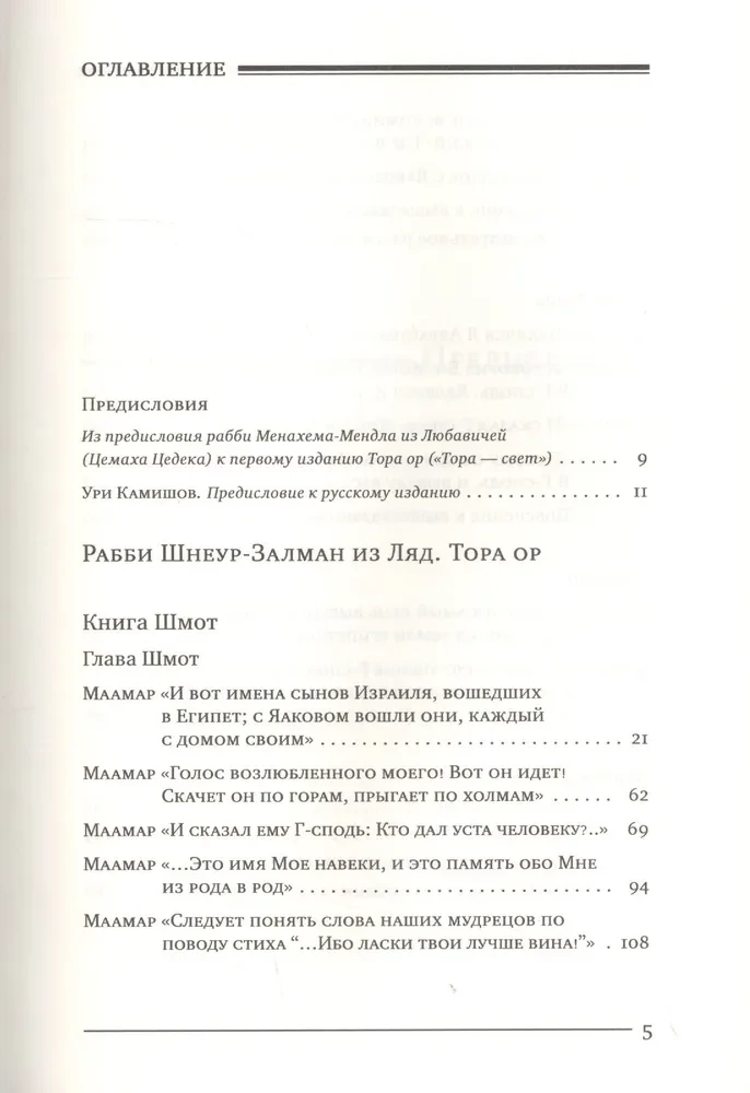 Tora Or (Tora - gaisma). 1. sējums