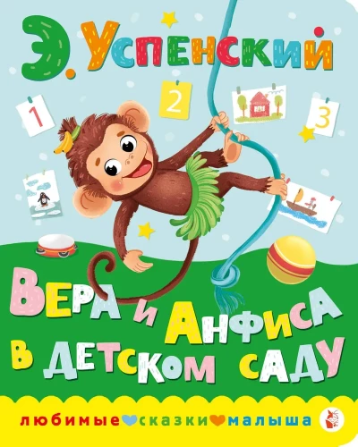Vera un Anfisa bērnudārzā