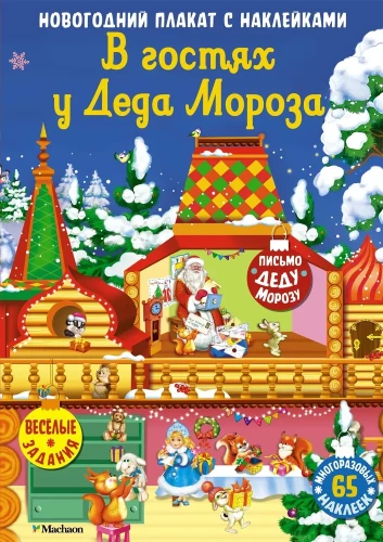 Viesojoties pie Ziemassvētku vecīša