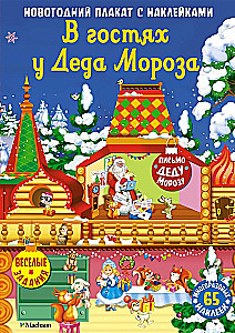 Viesojoties pie Ziemassvētku vecīša