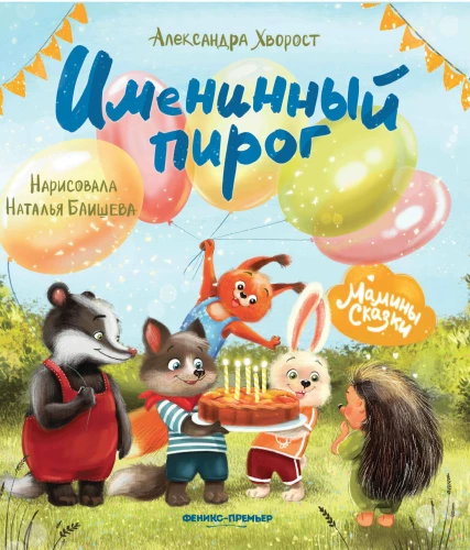 Vārda dienas kūka