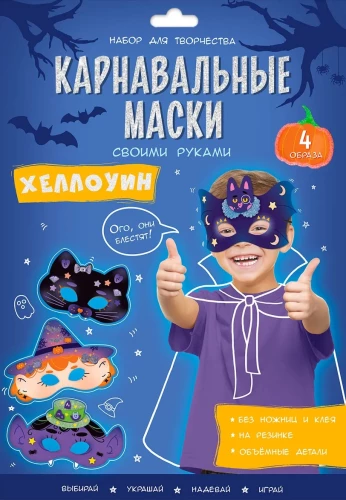 Karnavalas maskas ar savām rokām. Helovīns. 4 tēli