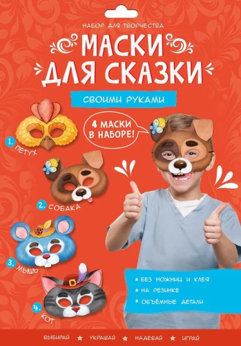 Maskas pasakai ar savām rokām. Kaķis, suns, gailis, pele. 4 maskas