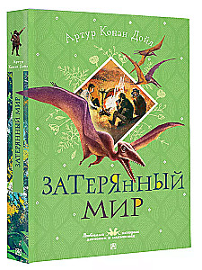Затерянный мир