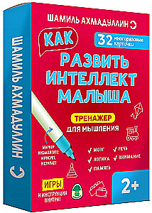 Trenažieris domāšanai. Kā attīstīt mazuļa intelektu